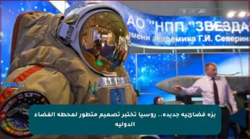 بزة فضائية جديدة.. روسيا تختبر تصميم متطور لمحطة الفضاء الدولية